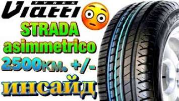 ✅Viatti Strada Asimmetrico V-130 ОТЗЫВ ВЛАДЕЛЬЦА! ПРОШЛА 2500км. Липучка в конце....