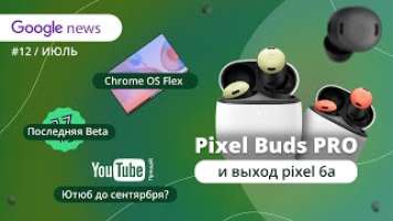 Pixel buds pro, новая OS и последняя бета | Google news №12
