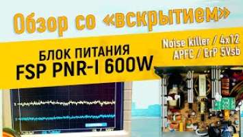 Обзор блока питания FSP PNR-I 600W со вскрытием