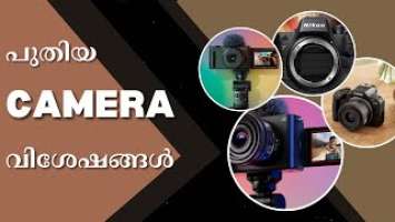 പുതിയ ക്യാമറകൾ: SONY ZV-E1, CANON R100, NIKON Z8....