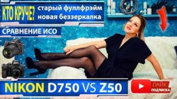 Nikon D750 vs Z50  ?