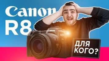 Canon R8 - ПОВНИЙ КАДР ДЛЯ ПОЧАТКІВЦЯ?