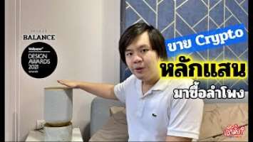 รู้ก่อนซื้อ: ขาย Crypto มาซื้อลำโพงหลักแสน! "Beosound Balance"