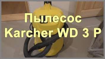 Пылесос Karcher WD 3 P. Обзор. Отзывы