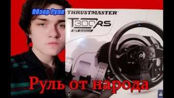 Обзор топового народного руля "Thrustmaster T300 RS GTE"