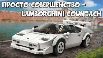 СОВЕРШЕННАЯ LAMBORGHINI COUNTACH | ОБЗОР LEGO SPEED CHAMPIONS 76908