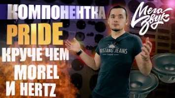 Hertz и Morel Курят в сторонке. Новинка от Pride Car Audio. Pride Easy. Pride Harmony. Cadillac.