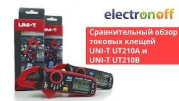 Сравнительный обзор токовых клещей UNI-T UT210A и UT210B