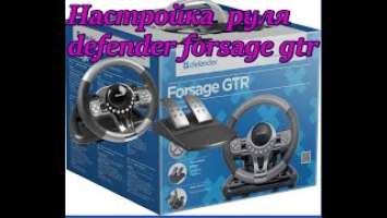 Настройка руля defender forsage gtr.