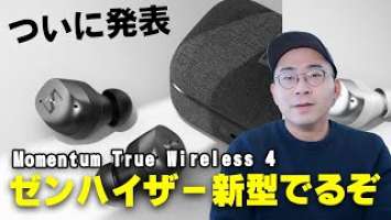 【速報】待望のゼンハイザー新型「Momentum True Wireless 4」発表キター！！