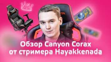 Обзор Canyon Corax CND-SGCH5 от стримера Дмитрия Шестакова и розыгрыш!