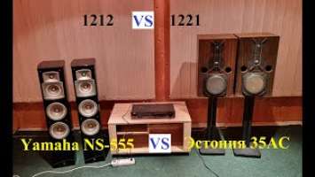 Yamaha NS-555 vs Эстония 35АС-021-1 – любительский обзор от Макса