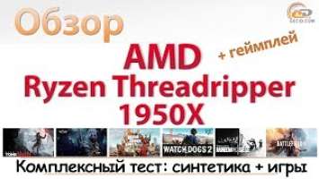 AMD Ryzen Threadripper 1950X: обзор архитектуры, тесты в синтетике и играх в Creator и Game Mode