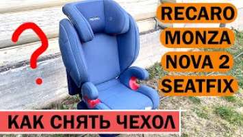 КАК снять чехол с автокресла Recaro Monza Nova 2 SeatFix группы 2/3 (15-36 кг) | Стираем чехол
