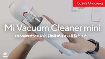 Xiaomiのハンディクリーナーがコスパもデザインも最高だった！ Mi Vacuum Cleaner mini Unboxing