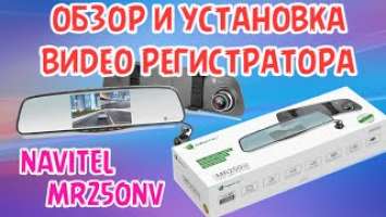 Видеорегистратор NAVITEL MR250NV обзор и установка на автомобиль нива шевроле 2123