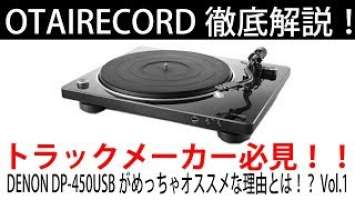 [1/2] サンプリングに最適！直接USBに録音ができるDENONのDP-450USBをご紹介！