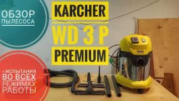 Обзор хозяйственного пылесоса KARCHER WD 3 P Premium