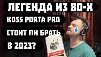 ОБЗОР KOSS Porta Pro - Легенда из 80-Х