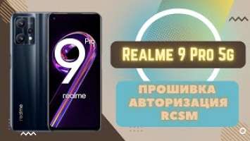 Realme 9 pro 5g RMX3472 Прошивка авторизация RCSM восстановление кирпича 9008