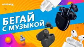 ТОП-5 беспроводных наушников для бега (TWS)