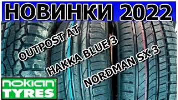 Новинки Nokian Лето 2022/ Обзор новинок/Outpost AT/Hakka Blue 3/Nordman sx3
