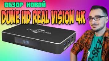 Обзор Dune HD Real Vision 4K
