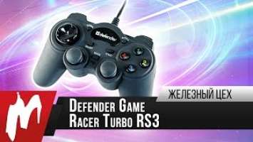 Геймпад за 850 рублей — Defender Game Racer Turbo RS3 — Железный цех — Игромания
