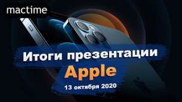 Итоги презентации Apple и обзор новых iPhone 12 и iPhone 12 Pro Max. iPhone 12 цена.