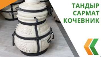 Тандыр Сармат Кочевник (Амфора) полный обзор и аксессуары
