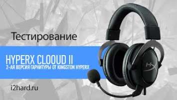 Обзор гарнитуры для геймеров HyperX Cloud II от Kingston: почти идеально?