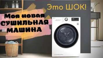 ЧЕСТНЫЙ ОБЗОР СУШИЛЬНАЯ МАШИНА LG DC90V9V9W3 месяца эксплуатации‍♀️плюсы и минусыотзывы