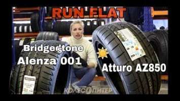 Run Flat шины - сравнение Atturo AZ850 и Бридж Alenza 001