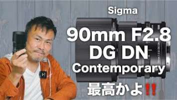 【こいつに決めました】Sigma 90mm F2.8 DG DN Contemporary【単焦点・中望遠】
