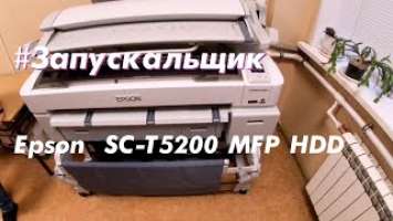 Запуск Epson SureColor SC-T5200 MFP HDD