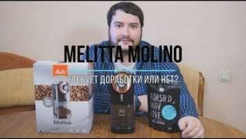 Кофемолка Melitta Molino. Хороший вариант за 4000 рублей?