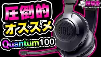 【見たら最後】JBL QUANTUM 100が勝手にカートに入る動画(ΦωΦ)[超猫拳周辺機器][ゲーミングヘッドセット][レビュー]