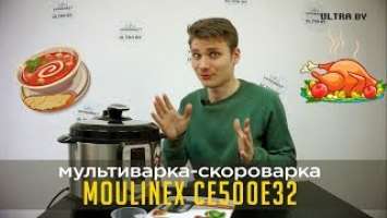 Мультиварка Moulinex CE500E32 с функцией "скороварка"