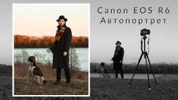 Автопортрет на Canon EOS R6