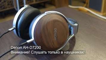 Denon AH-D7200. Обзор наушников со звуком, часть 6/8. #soundex_headphones19 #soundex_review