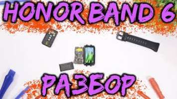  Полностью разбираем фитнес браслет HONOR (huawei) band 6