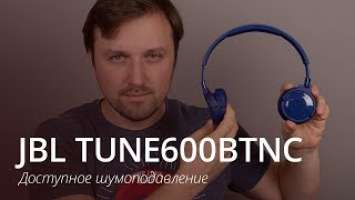 Шумоподавление в массы! Обзор JBL TUNE600BTNC