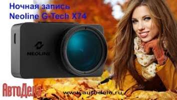 Neoline G-TECH X74 – ночная запись