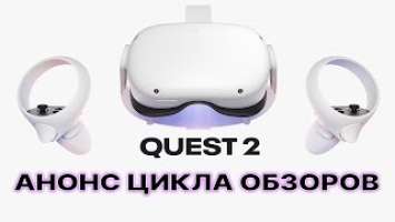 [Oculus Quest 2]  Анонс цикла обзоров нового шлема виртуальной реальности!