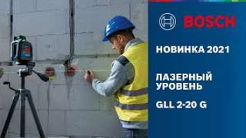 НОВИНКА 2021 | ЛАЗЕРНЫЙ УРОВЕНЬ GLL 2-20 G