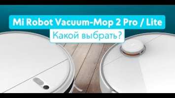 Mi Robot Vacuum Mop 2 Lite vs Pro | Какой выбрать?