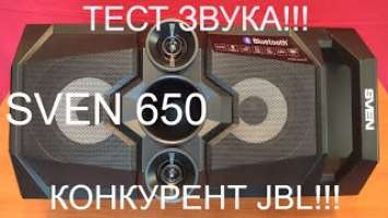Тест звука SVEN PS 650!!! JBL - отдыхает!!!