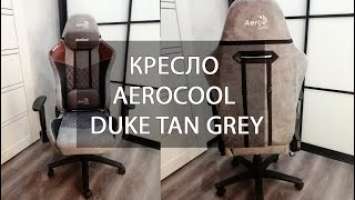 КРЕСЛО AEROCOOL DUKE TAN GREY  | ОБЗОР | РАСПАКОВКА