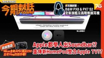 ‍♀️今期熱話 : Apple 學人出 Soundbar !? | B&W PX8 全新旗艦無線耳機 | Sony聯同小米開發感光模組 | Nikon全新APSC無反Z3 !