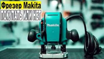 Фрезер Makita RP0900 - обзор (Покупать или нет?)